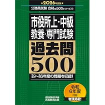 市役所上・中級 教養・専門試験 過去問500 2026年度版 (公務員試験